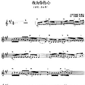 小提琴谱 | 我为你伤心 陈慧思小提琴