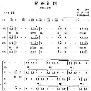 祝福祖国_合唱歌谱_词曲:清风 孟庆云