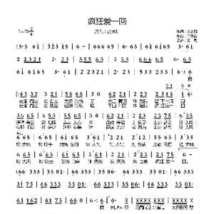疯狂爱一回_歌曲简谱_词曲:王楚西 余青山