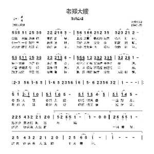 老郑大嫂_歌曲简谱_词曲:宋青松 付经振
