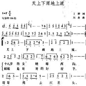 天上下雨地上流_民歌简谱_词曲:丁桦 刘青