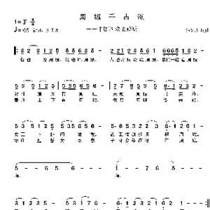 周城千古颂_歌曲简谱_词曲:韩盘庆 韩盘庆