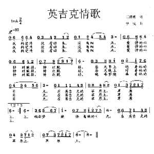 英吉克情歌_歌曲简谱_词曲:王清勇 李戈