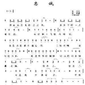 军旅歌曲100首:忠诚_歌曲简谱_词曲:陈涛 郭亮