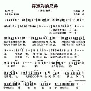 穿迷彩的兄弟_歌曲简谱_词曲:宋海巍 王和声