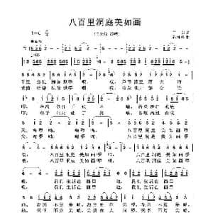 八百里洞庭美如画_歌谱投稿_词曲:丁沙 孙桂庆