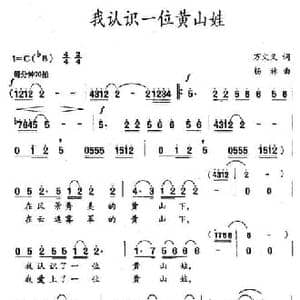我认识一位黄山娃_民歌简谱_词曲:万文义 杨林