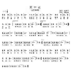 雨中花_通俗唱法乐谱_词曲:东方玉 谭柱光