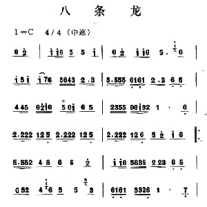 八条龙 吉剧曲牌音乐