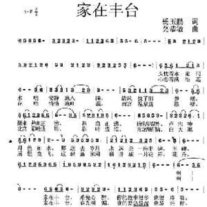 家在丰台_歌曲简谱_词曲:杨玉鹏 莫恭敏