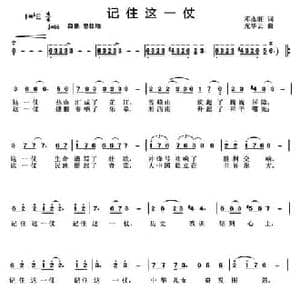 记住这一仗_民歌简谱_词曲:邓永旺 龙华云