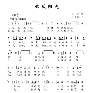 收藏阳光_儿歌乐谱_词曲:李严 王玉新