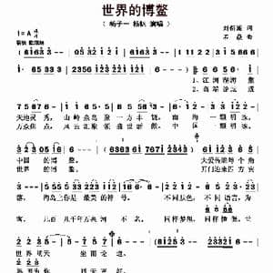 世界的博鳌_歌曲简谱_词曲:刘新圈 石焱