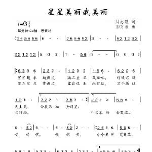 星星美丽我美丽_儿歌乐谱_词曲:刘志毅 彭万雄