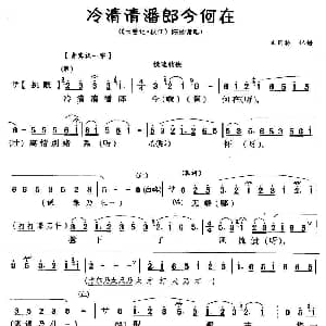 川剧 冷清清潘郎今何在 玉簪记 秋江 陈妙常唱段