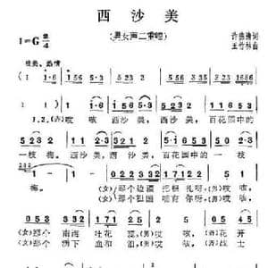 西沙美_民歌简谱_词曲:许德清 王竹林