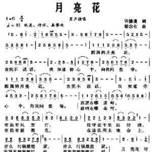 月亮花_民歌简谱_词曲:许德清 彭念七