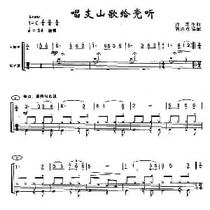 唱支山歌给党听 架子鼓谱