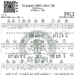 红尘来去一场梦 吉他谱D调入门版 高音教编配 猴哥吉他教学_歌谱投稿