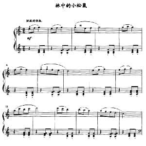 林中的小松鼠 钢琴谱 薛小明