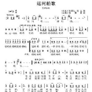 运河船歌_民歌简谱_词曲:张国良 张艺 张国良