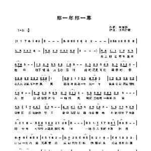 那一年那一幕_歌曲简谱_词曲:关丽群 快乐好歌