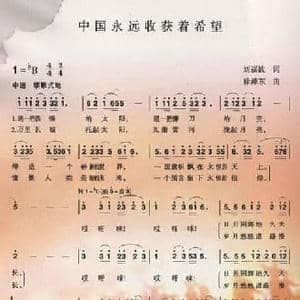 中国永远收获着希望_民歌简谱_词曲:刘福波 徐沛东