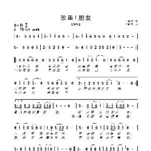 珍重！朋友_歌曲简谱_词曲:何晓辉 何晓辉
