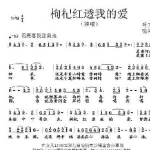 枸杞红透我的爱_民歌简谱_词曲:叶方义 张朱论