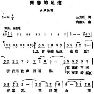 青春的足迹_美声唱法乐谱_词曲:丛力跃 尚德义