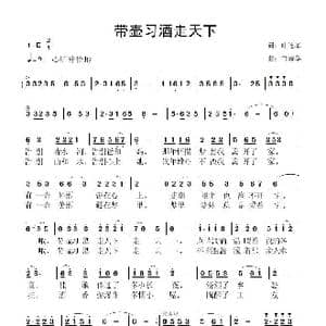 带壶习酒走天下_歌曲简谱_词曲:叶连军 鲁新华