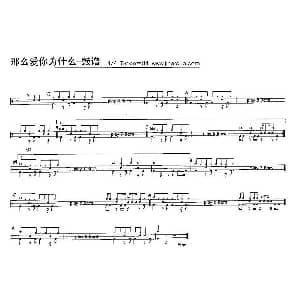 那么爱你为什么 架子鼓谱