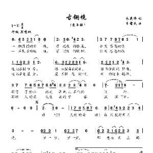 古铜镜_歌谱投稿_词曲:朱英伟 李需民