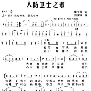 人防卫士之歌_合唱歌谱_词曲:李少白 刘振球