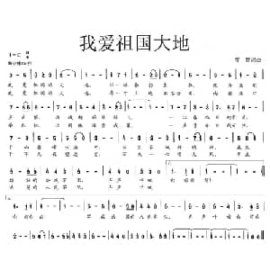 我爱祖国大地_美声唱法乐谱_词曲:雪野 雪野