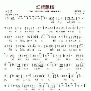 红旗飘扬_歌谱投稿_词曲:葛根塔娜 张宏光