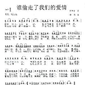 谁偷走了我的爱情_歌曲简谱_词曲:洪华中 李戈