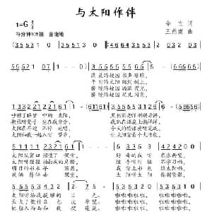 与太阳作伴_儿歌乐谱_词曲:辛宜 王鼎南