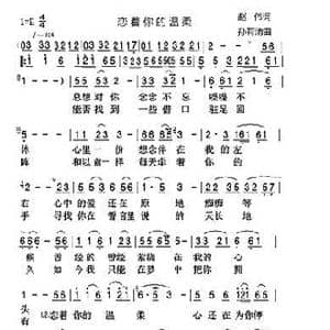 恋着你的温柔_歌谱投稿_词曲:赵伟 孙有青