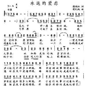 永远的爱恋_民歌简谱_词曲:韩瑞林 俞礼纯