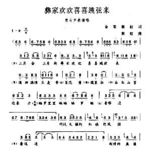 彝家欢欢喜喜跳弦来_民歌简谱_词曲:金重 黄虹 黄虹