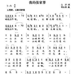 我的张家界_民歌简谱_词曲:金沙 邓东源