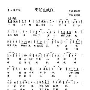 烹饪也疯狂_歌曲简谱_词曲:郭万里 刘泽湖