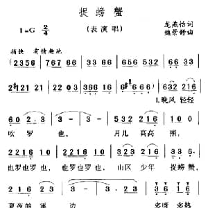 捉螃蟹_儿歌乐谱_词曲:龙燕怡 魏景舒