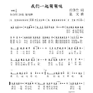 我们一起萌萌哒_儿歌乐谱_词曲:范修奎 张文