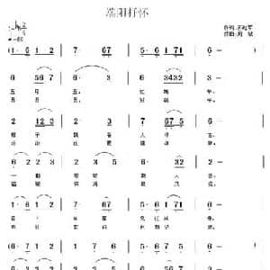 端阳抒怀_民歌简谱_词曲:苏红军 周斌