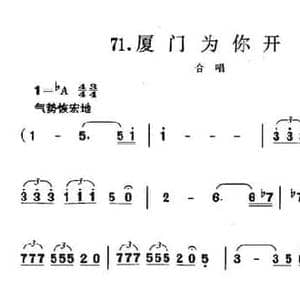 厦门为你开_民歌简谱_词曲:吕永清 珊卡