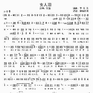 女人泪_歌谱投稿_词曲:李雨寿 李雨寿