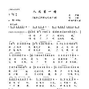 人间第一情_歌曲简谱_词曲:易茗 刘青