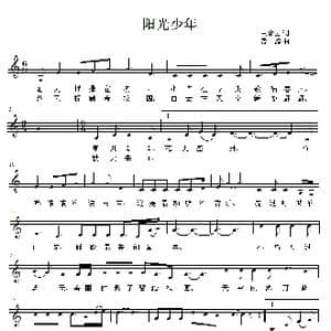 阳光少年_歌曲简谱_词曲:王化云 景　涛